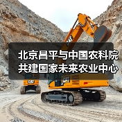 北京昌平与中国农科院共建国家未来农业中心(图1) 北京昌平与中国农科院共建国家未来农业中心(图1)