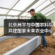 北京昌平与中国农科院共建国家未来农业中心(图2) 北京昌平与中国农科院共建国家未来农业中心(图2)
