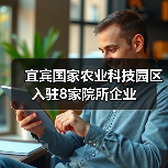 宜宾国家农业科技园区入驻8家院所企业(图2) 宜宾国家农业科技园区入驻8家院所企业(图2)