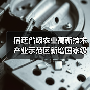 宿迁省级农业高新技术产业示范区新增国家级实践教育平台(图1) 宿迁省级农业高新技术产业示范区新增国家级实践教育平台(图1)