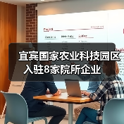 宜宾国家农业科技园区入驻8家院所企业(图3) 宜宾国家农业科技园区入驻8家院所企业(图3)