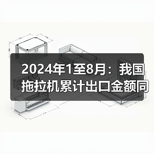 2024年1至8月：我国拖拉机累计出口金额同比下降10.8%（图3）