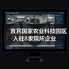 宜宾国家农业科技园区入驻8家院所企业(图3) 宜宾国家农业科技园区入驻8家院所企业(图3)