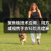 聚焦核技术应用,同方威视携手农科院共建高能电子农业应用产业研究院(图3) 聚焦核技术应用,同方威视携手农科院共建高能电子农业应用产业研究院(图3)