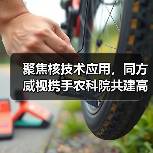 聚焦核技术应用,同方威视携手农科院共建高能电子农业应用产业研究院(图4) 聚焦核技术应用,同方威视携手农科院共建高能电子农业应用产业研究院(图4)