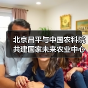 北京昌平与中国农科院共建国家未来农业中心(图3) 北京昌平与中国农科院共建国家未来农业中心(图3)