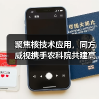 聚焦核技术应用，同方威视携手农科院共建高能电子农业应用产业研究院（图3）