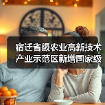 宿迁省级农业高新技术产业示范区新增国家级实践教育平台(图1) 宿迁省级农业高新技术产业示范区新增国家级实践教育平台(图1)