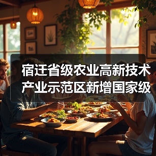 宿迁省级农业高新技术产业示范区新增国家级实践教育平台(图3) 宿迁省级农业高新技术产业示范区新增国家级实践教育平台(图3)