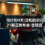 倒计时4天|汉和航空2021新品发布会-全程直播,农机网邀您观看(图1) 倒计时4天|汉和航空2021新品发布会-全程直播,农机网邀您观看(图1)