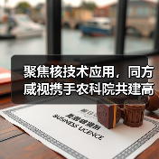 聚焦核技术应用，同方威视携手农科院共建高能电子农业应用产业研究院（图4）