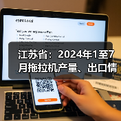 江苏省:2024年1至7月拖拉机产量、出口情况及报废更新补贴最新消息(图3) 江苏省:2024年1至7月拖拉机产量、出口情况及报废更新补贴最新消息(图3)
