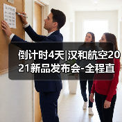 倒计时4天|汉和航空2021新品发布会-全程直播,农机网邀您观看(图3) 倒计时4天|汉和航空2021新品发布会-全程直播,农机网邀您观看(图3)