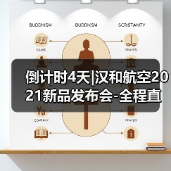 倒计时4天|汉和航空2021新品发布会-全程直播,农机网邀您观看(图4) 倒计时4天|汉和航空2021新品发布会-全程直播,农机网邀您观看(图4)