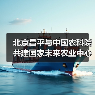 北京昌平与中国农科院共建国家未来农业中心(图1) 北京昌平与中国农科院共建国家未来农业中心(图1)