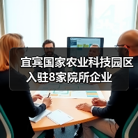 宜宾国家农业科技园区入驻8家院所企业(图2) 宜宾国家农业科技园区入驻8家院所企业(图2)