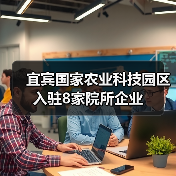 宜宾国家农业科技园区入驻8家院所企业(图1) 宜宾国家农业科技园区入驻8家院所企业(图1)