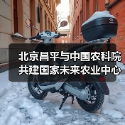 北京昌平与中国农科院共建国家未来农业中心(图4) 北京昌平与中国农科院共建国家未来农业中心(图4)