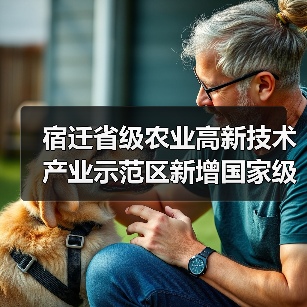 宿迁省级农业高新技术产业示范区新增国家级实践教育平台（图3）