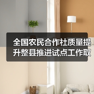 全国农民合作社质量提升整县推进试点工作取得阶段性成果 试点单位合作社社均经营收入超全国平均水平1.5倍以上(图1) 全国农民合作社质量提升整县推进试点工作取得阶段性成果 试点单位合作社社均经营收入超全国平均水平1.5倍以上(图1)