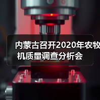 内蒙古召开2020年农牧机质量调查分析会(图3) 内蒙古召开2020年农牧机质量调查分析会(图3)