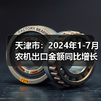 天津市:2024年1-7月农机出口金额同比增长4.61%(图1) 天津市:2024年1-7月农机出口金额同比增长4.61%(图1)
