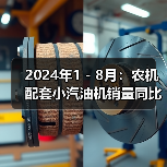 2024年1 - 8月:农机配套小汽油机销量同比增长44.14%(图1) 2024年1 - 8月:农机配套小汽油机销量同比增长44.14%(图1)