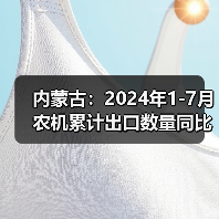 内蒙古：2024年1-7月农机累计出口数量同比增长33.3%（图3）
