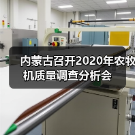 内蒙古召开2020年农牧机质量调查分析会(图4) 内蒙古召开2020年农牧机质量调查分析会(图4)