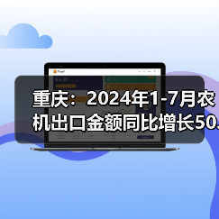 重庆：2024年1-7月农机出口金额同比增长50.4%（图1）
