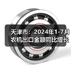 天津市:2024年1-7月农机出口金额同比增长4.61%(图2) 天津市:2024年1-7月农机出口金额同比增长4.61%(图2)