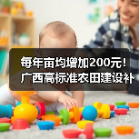 每年亩均增加200元!广西高标准农田建设补助再度加码(图1) 每年亩均增加200元!广西高标准农田建设补助再度加码(图1)