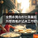 全国农民合作社质量提升整县推进试点工作取得阶段性成果 试点单位合作社社均经营收入超全国平均水平1.5倍以上(图4) 全国农民合作社质量提升整县推进试点工作取得阶段性成果 试点单位合作社社均经营收入超全国平均水平1.5倍以上(图4)