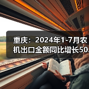 重庆：2024年1-7月农机出口金额同比增长50.4%（图2）