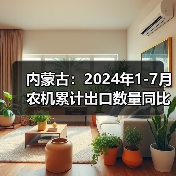 内蒙古：2024年1-7月农机累计出口数量同比增长33.3%（图4）