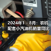 2024年1 - 8月:农机配套小汽油机销量同比增长44.14%(图4) 2024年1 - 8月:农机配套小汽油机销量同比增长44.14%(图4)