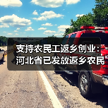 支持农民工返乡创业:河北省已发放返乡农民工创业担保贷款2.6亿元(图1) 支持农民工返乡创业:河北省已发放返乡农民工创业担保贷款2.6亿元(图1)