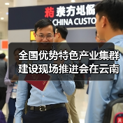 全国优势特色产业集群建设现场推进会在云南昆明召开(图1) 全国优势特色产业集群建设现场推进会在云南昆明召开(图1)