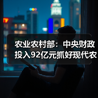 农业农村部:中央财政投入92亿元抓好现代农业园区建设(图1) 农业农村部:中央财政投入92亿元抓好现代农业园区建设(图1)