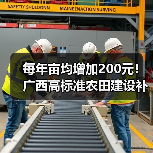 每年亩均增加200元!广西高标准农田建设补助再度加码(图3) 每年亩均增加200元!广西高标准农田建设补助再度加码(图3)