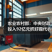 农业农村部:中央财政投入92亿元抓好现代农业园区建设(图2) 农业农村部:中央财政投入92亿元抓好现代农业园区建设(图2)