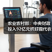 农业农村部:中央财政投入92亿元抓好现代农业园区建设(图3) 农业农村部:中央财政投入92亿元抓好现代农业园区建设(图3)