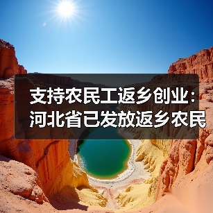 支持农民工返乡创业:河北省已发放返乡农民工创业担保贷款2.6亿元(图3) 支持农民工返乡创业:河北省已发放返乡农民工创业担保贷款2.6亿元(图3)