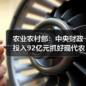 农业农村部:中央财政投入92亿元抓好现代农业园区建设(图4) 农业农村部:中央财政投入92亿元抓好现代农业园区建设(图4)