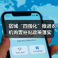 宿城“四强化”推进农机购置补贴政策落实(图4) 宿城“四强化”推进农机购置补贴政策落实(图4)