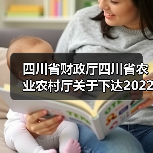 四川省财政厅四川省农业农村厅关于下达2022年中央财政实际种粮农民一次性补贴资金(第三批)预算的通知(图1) 四川省财政厅四川省农业农村厅关于下达2022年中央财政实际种粮农民一次性补贴资金(第三批)预算的通知(图1)