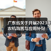 广东省关于开展2023年农机购置与应用补贴“三合一”办理试点工作的通知(图2) 广东省关于开展2023年农机购置与应用补贴“三合一”办理试点工作的通知(图2)