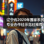 辽宁省2020年国家农民专业合作社示范社推荐名单公示(图4) 辽宁省2020年国家农民专业合作社示范社推荐名单公示(图4)