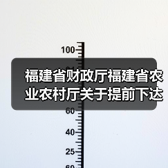 福建省财政厅福建省农业农村厅关于提前下达2023年省级农机购置补贴资金的通知（图4）