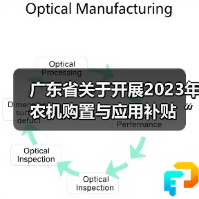广东省关于开展2023年农机购置与应用补贴“三合一”办理试点工作的通知(图3) 广东省关于开展2023年农机购置与应用补贴“三合一”办理试点工作的通知(图3)